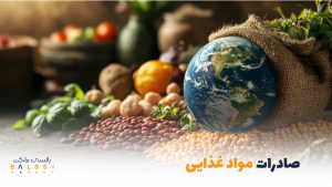صادرات مواد غذایی