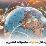 استانداردهای صادرات محصولات کشاورزی