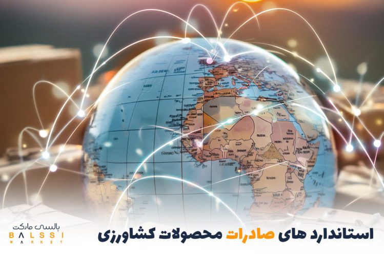 استانداردهای صادرات محصولات کشاورزی