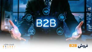 فروش b2b چیست