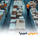 چگونه عمده فروش شویم | بالسی مارکت