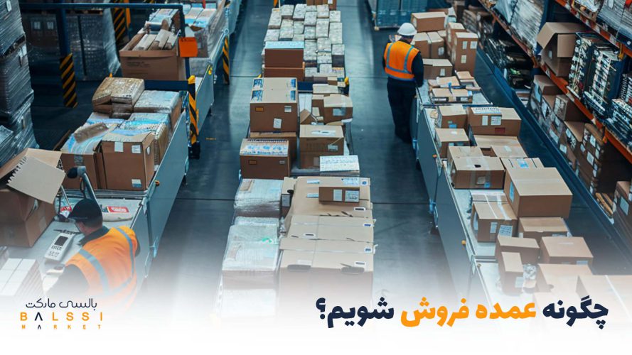چگونه عمده فروش شویم | بالسی مارکت