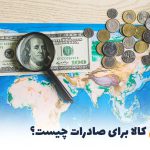 پرسودترین کالا برای صادرات چیست؟ | بالسی مارکت
