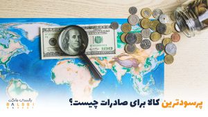پرسودترین کالا برای صادرات چیست؟ | بالسی مارکت