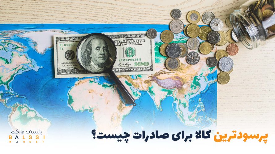 پرسودترین کالا برای صادرات چیست؟ | بالسی مارکت
