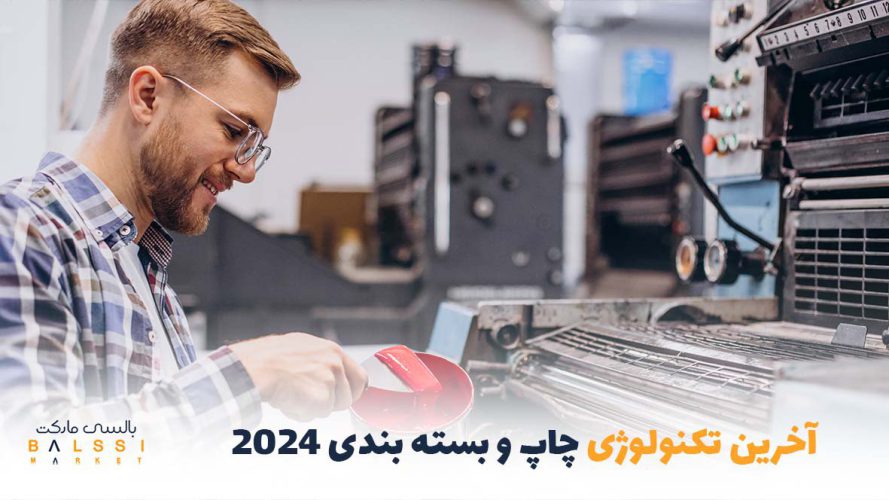 اخرین تکنولوژی چاپ و بسته‌بندی سال 2024 | بالسی مارکت