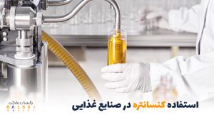 استفاده از کنسانتره‌ها در صنایع غذایی