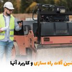 بهترین ماشین‌آلات راه‌سازی و کاربردهای آن‌ها | بالسی مارکت