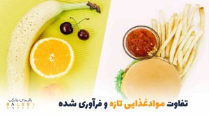 تفاوت مواد غذایی تازه با فرآوری‌شده با نیمه‌فرآوری‌شده | بالسی مارکت