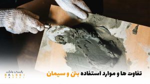 تفاوت و موارد استفاده از بتن و سیمان | بالسی ماارکت