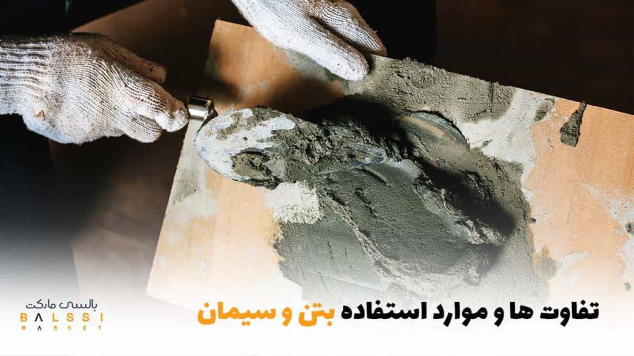 تفاوت و موارد استفاده از بتن و سیمان | بالسی ماارکت