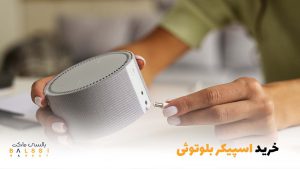 خرید اسپیکر بلوتوثی | بالسی مارکت