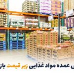خرید و فروش عمده مواد غذایی | بالسی مارکت