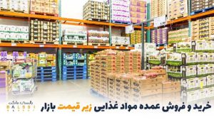 خرید و فروش عمده مواد غذایی | بالسی مارکت
