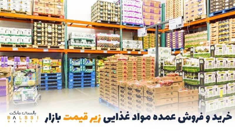 خرید و فروش عمده مواد غذایی | بالسی مارکت