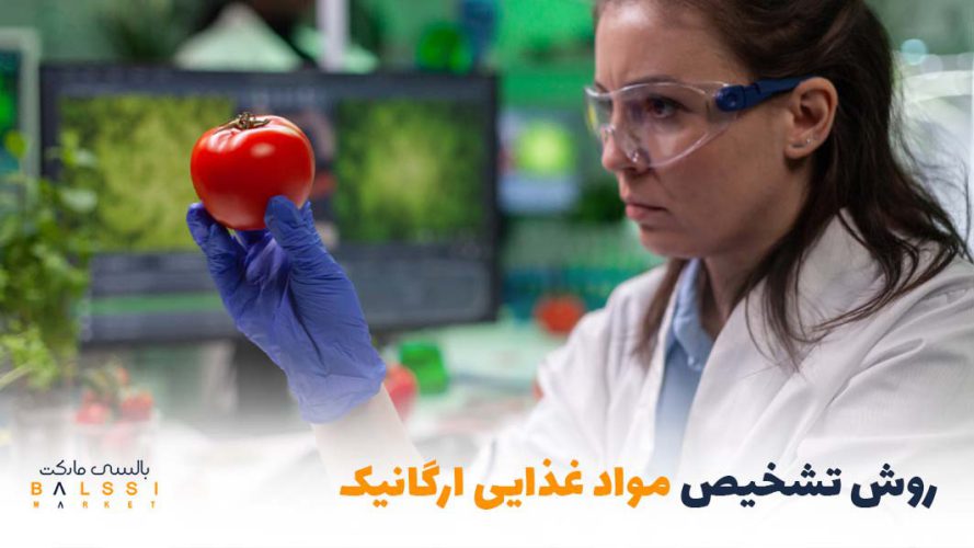 چگونه تشخیص دهیم مواد غذایی ارگانیک هستند؟ | بالسی مارکت