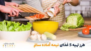 طرز تهیه5 غذای نیمه‌آماده سالم در خانه | بالسی مارکت