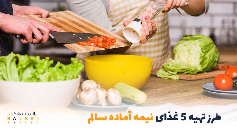 طرز تهیه5 غذای نیمه‌آماده سالم در خانه | بالسی مارکت