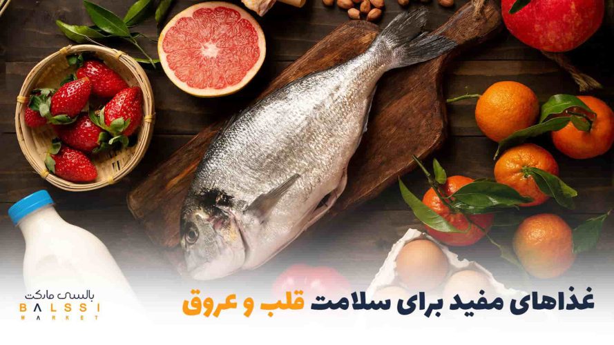 غذاهای مفید برای سلامت قلب و عروق | بالسی مارکت