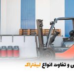 معرفی و تفاوت انواع لیفتراک | بالسی مارکت