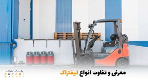 معرفی و تفاوت انواع لیفتراک | بالسی مارکت