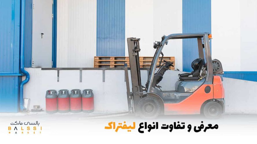 معرفی و تفاوت انواع لیفتراک | بالسی مارکت