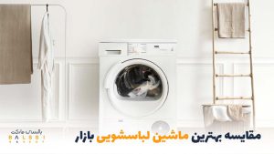 مقایسه بهترین ماشین لباسشویی‌های بازار | بالسی مارکت