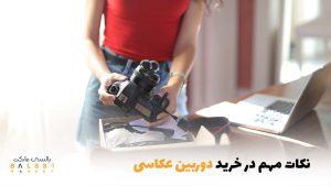 نکات مهم خرید دوربین عکاسی | بالسی مارکت