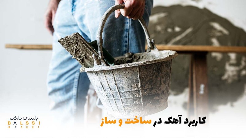 کاربرد آهک در ساخت و ساز چیست؟ | بالسی مارکت