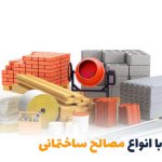 آشنایی با انواع مصالح ساختمانی و کاربرد آن‌ها | بالسی مارکت