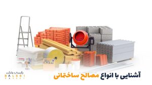 آشنایی با انواع مصالح ساختمانی و کاربرد آن‌ها | بالسی مارکت