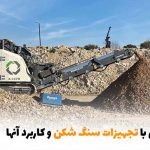 آشنایی با تجهیزات سنگ شکن و کاربرد آنها | بالسی مارکت