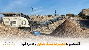 آشنایی با تجهیزات سنگ شکن و کاربرد آنها | بالسی مارکت
