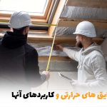 انواع عایق‌های حرارتی و کاربردهای آن‌ها در ساختمان‌سازی | بالسی مارکت