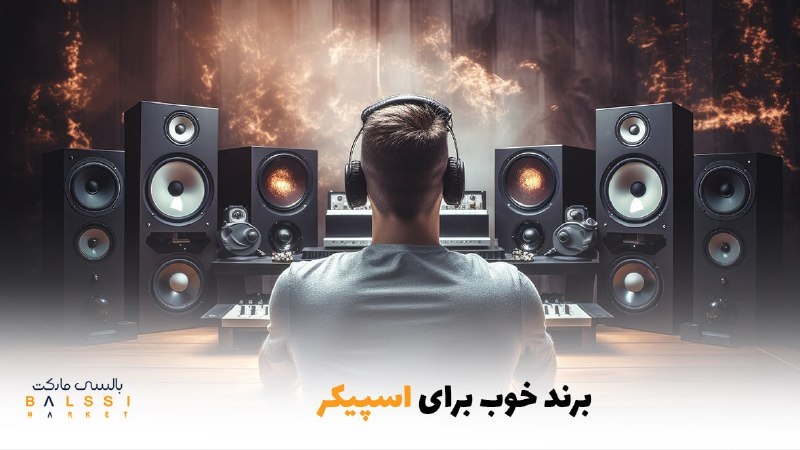 برند خوب برای اسپیکر چیست؟ | بالسی مارکت
