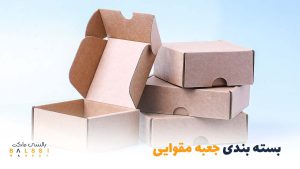 بسته‌بندی جعبه مقوایی | بالسی مارکت