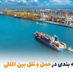 راهنمای انتخاب مواد بسته‌بندی مقاوم برای حمل و نقل بین‌المللی | بالسی مارکت