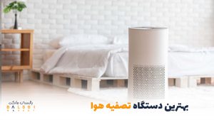 بهترین دستگاه تصفیه هوا | بالسی مارکت