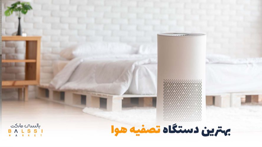 بهترین دستگاه تصفیه هوا | بالسی مارکت