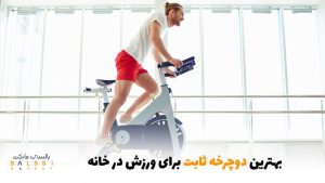 بهترین دوچرخه ثابت برای ورزش در خانه | بالسی مارکت