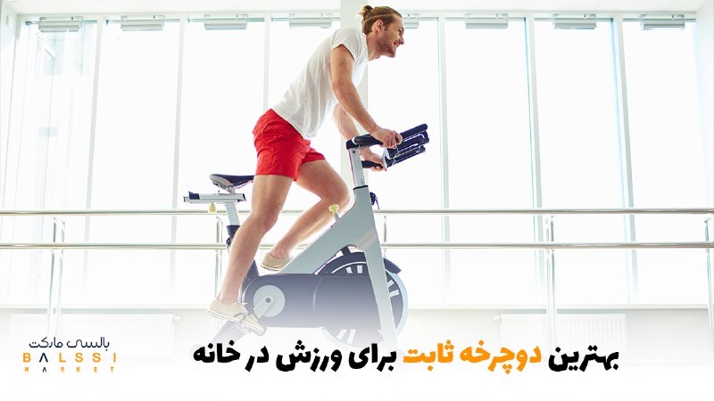 بهترین دوچرخه ثابت برای ورزش در خانه | بالسی مارکت