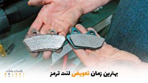 بهترین زمان تعویض لنت ترمز | بالسی مارکت