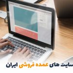 بهترین سایت عمده فروشی ایران | بالسی مارکت