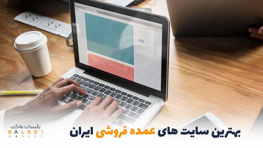 بهترین سایت عمده فروشی ایران | بالسی مارکت