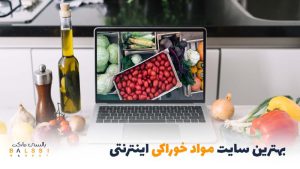 بهترین سایت مواد خوراکی اینترنتی | بالسی مارکت