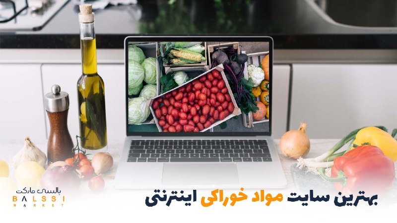 بهترین سایت مواد خوراکی اینترنتی | بالسی مارکت