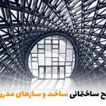 بهترین مصالح ساختمانی برای ساخت و سازهای مدرن | بالسی مارکت