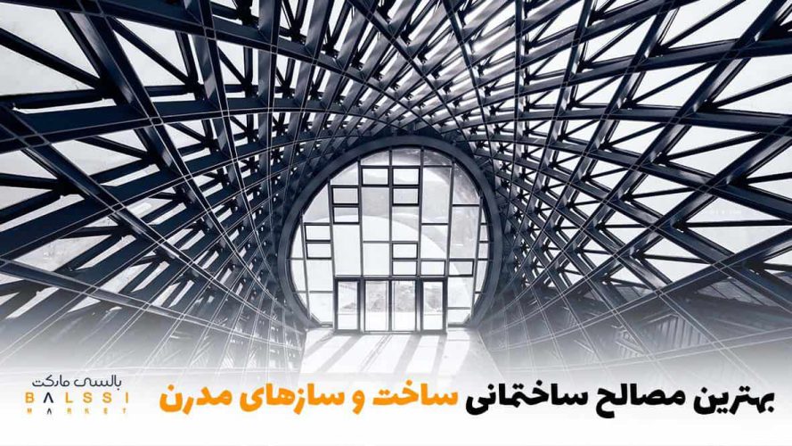 بهترین مصالح ساختمانی برای ساخت و سازهای مدرن | بالسی مارکت