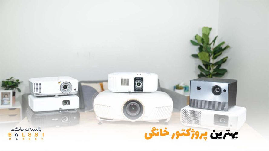 بهترین پروژکتور خانگی | بالسی مارکت