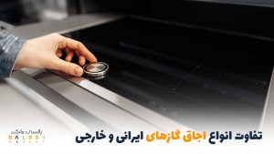 تفاوت انواع اجاق گازهای ایرانی و خارجی|بالسی مارکت